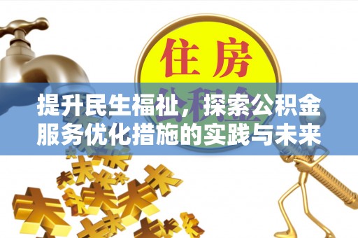 法库提升民生福祉，探索公积金服务优化措施的实践与未来