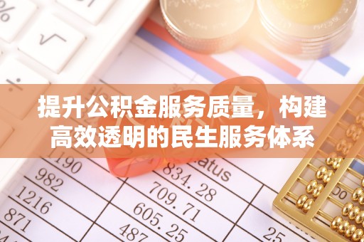 法库提升公积金服务质量，构建高效透明的民生服务体系