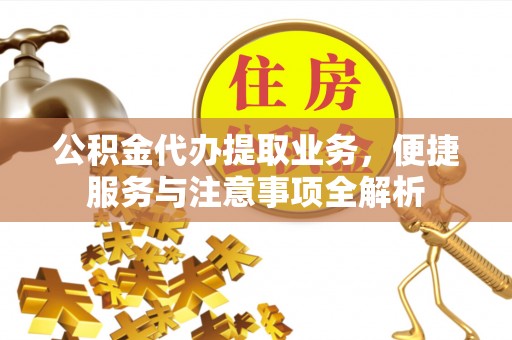 法库公积金代办提取业务，便捷服务与注意事项全解析