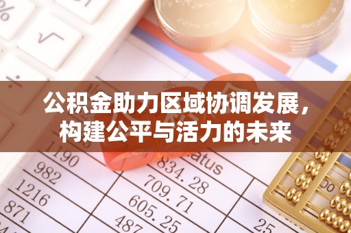 法库公积金助力区域协调发展，构建公平与活力的未来