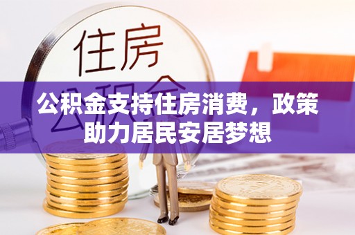 法库公积金支持住房消费，政策助力居民安居梦想