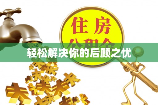 法库轻松解决你的后顾之忧
