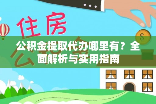 法库公积金提取代办哪里有？全面解析与实用指南