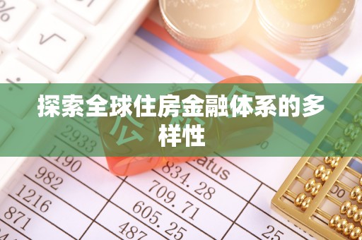 法库探索全球住房金融体系的多样性