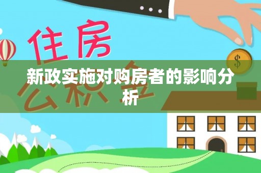 法库新政实施对购房者的影响分析