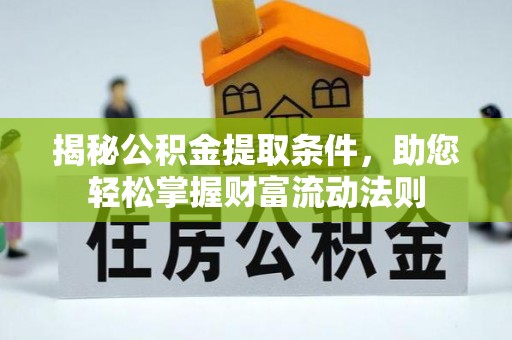 法库揭秘公积金提取条件，助您轻松掌握财富流动法则