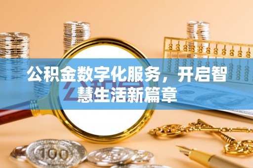 法库公积金数字化服务，开启智慧生活新篇章