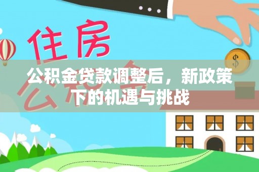 法库公积金贷款调整后，新政策下的机遇与挑战