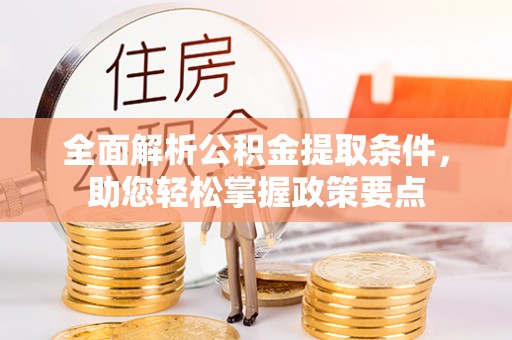 法库全面解析公积金提取条件，助您轻松掌握政策要点