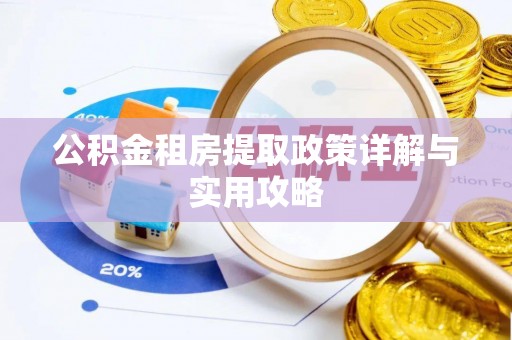 法库公积金租房提取政策详解与实用攻略