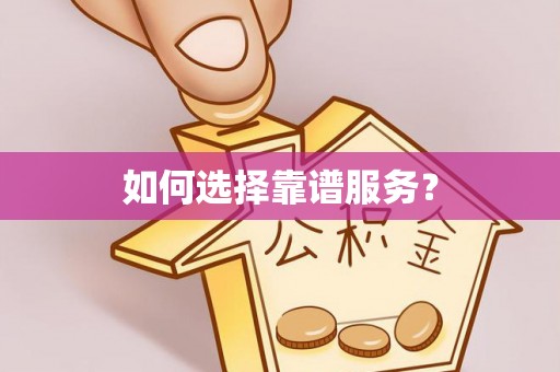 法库如何选择靠谱服务？
