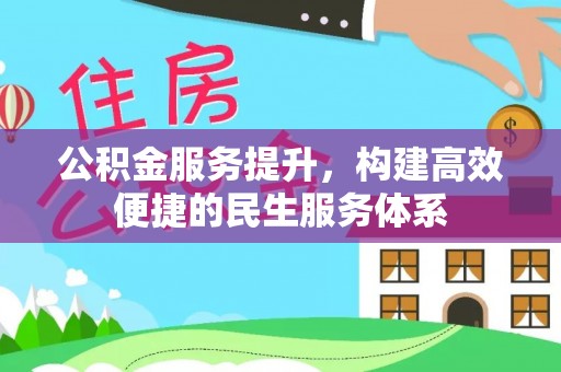 法库公积金服务提升，构建高效便捷的民生服务体系