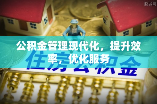 法库公积金管理现代化，提升效率，优化服务