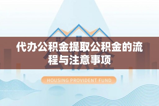 法库代办公积金提取公积金的流程与注意事项