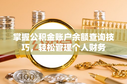 法库掌握公积金账户余额查询技巧，轻松管理个人财务