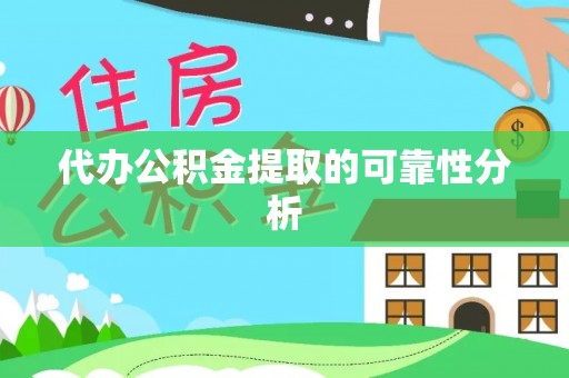 法库代办公积金提取的可靠性分析