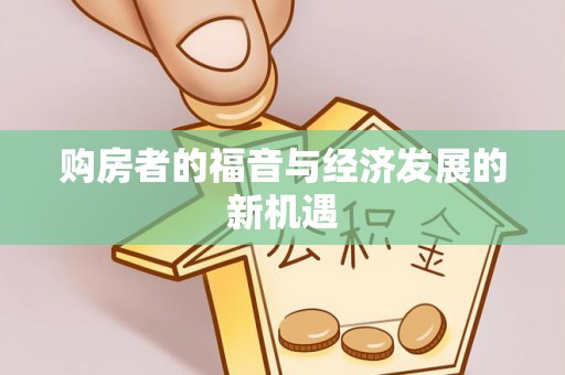 法库购房者的福音与经济发展的新机遇