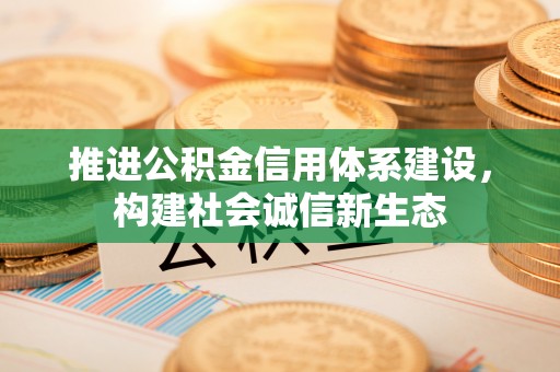 法库推进公积金信用体系建设，构建社会诚信新生态