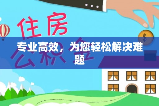 法库专业高效，为您轻松解决难题