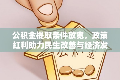 法库公积金提取条件放宽，政策红利助力民生改善与经济发展