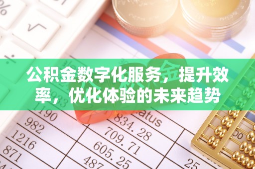 法库公积金数字化服务，提升效率，优化体验的未来趋势
