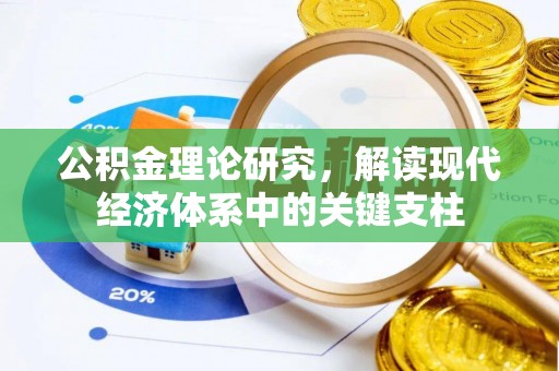 法库公积金理论研究，解读现代经济体系中的关键支柱