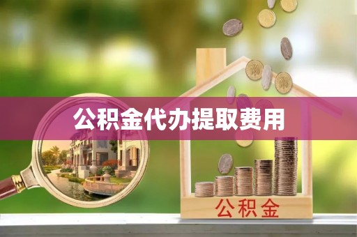 法库公积金代办提取费用
