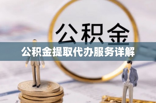 法库公积金提取代办服务详解