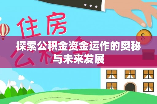 法库探索公积金资金运作的奥秘与未来发展