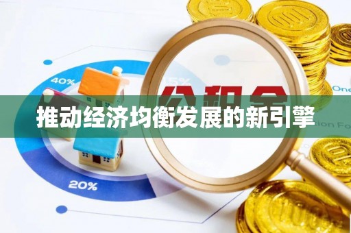 法库推动经济均衡发展的新引擎