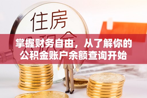 法库掌握财务自由，从了解你的公积金账户余额查询开始