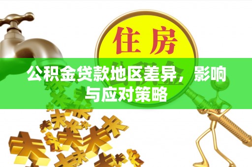 法库公积金贷款地区差异，影响与应对策略