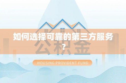法库如何选择可靠的第三方服务？