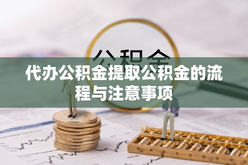 法库代办公积金提取公积金的流程与注意事项