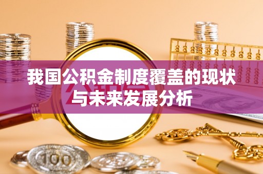 法库我国公积金制度覆盖的现状与未来发展分析