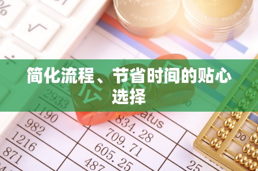 法库简化流程、节省时间的贴心选择