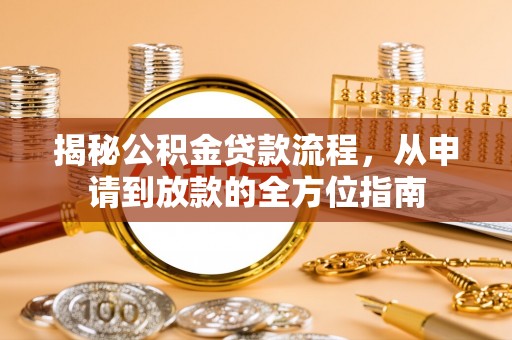法库揭秘公积金贷款流程，从申请到放款的全方位指南