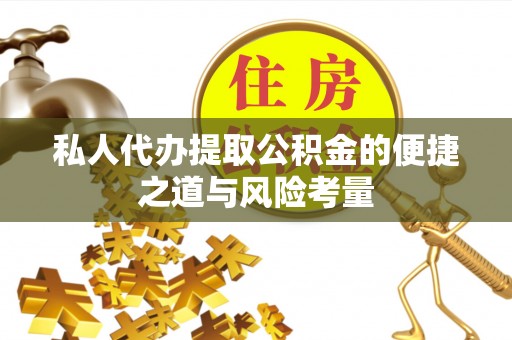 法库私人代办提取公积金的便捷之道与风险考量