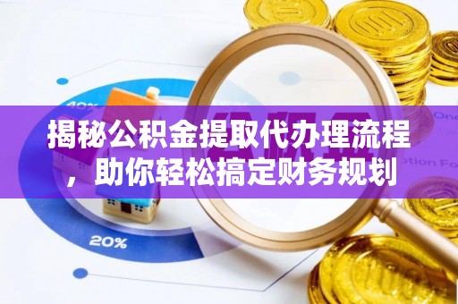 法库揭秘公积金提取代办理流程，助你轻松搞定财务规划