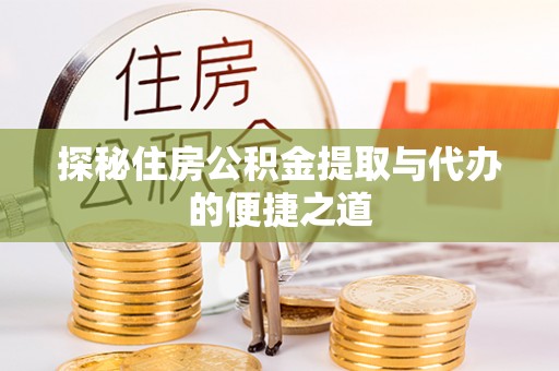 法库探秘住房公积金提取与代办的便捷之道