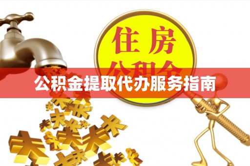 法库公积金提取代办服务指南