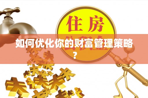法库如何优化你的财富管理策略？