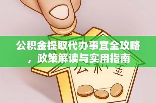 法库公积金提取代办事宜全攻略，政策解读与实用指南