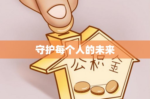 法库守护每个人的未来