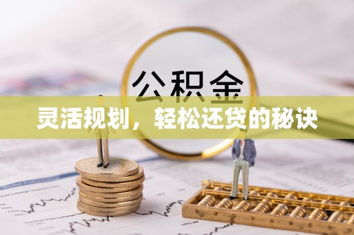 法库灵活规划，轻松还贷的秘诀
