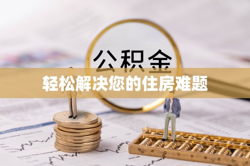 法库轻松解决您的住房难题
