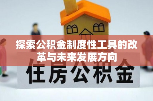 法库探索公积金制度性工具的改革与未来发展方向