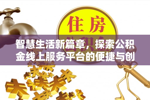 法库智慧生活新篇章，探索公积金线上服务平台的便捷与创新