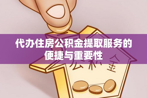 法库代办住房公积金提取服务的便捷与重要性