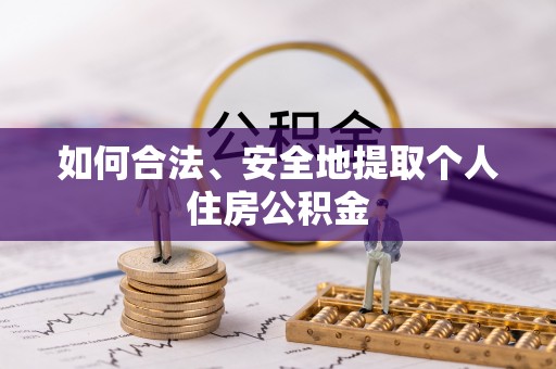 法库如何合法、安全地提取个人住房公积金